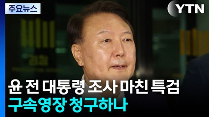 윤 2차 조사 마친 특검, 구속영장 청구하나 / YTN