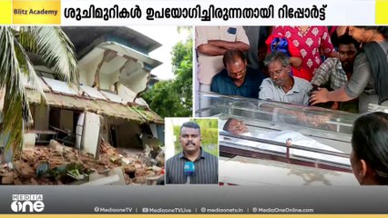 മെഡി. കോളജിൽ അപകടമുണ്ടായ കെട്ടിടത്തിന്റെ 3ാം നിലയിലെ ശുചിമുറി രോഗികൾ ഉപയോഗിച്ചിരുന്നതായി കണ്ടെത്തൽ