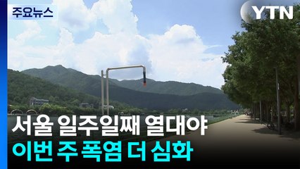 [날씨] 서울 일주일 연속 열대야..."이번 주 폭염 더 심해진다" / YTN