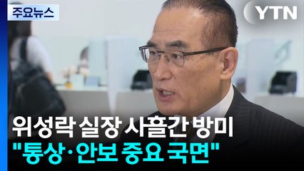 '방미' 위성락 "통상·안보 중요 국면...한미정상회담도 협의" / YTN