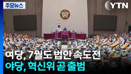 민주, 7월도 법안 속도전...국민의힘, 혁신위 곧 출범 / YTN