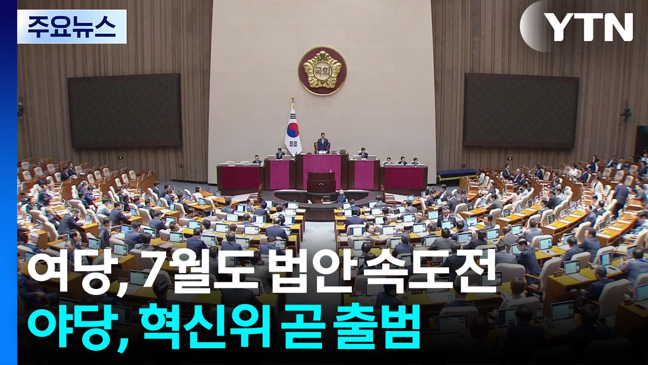 민주, 7월도 법안 속도전...국민의힘, 혁신위 곧 출범 / YTN