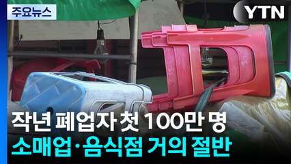 작년 폐업자 사상 첫 100만명...소매업·음식점 '직격탄' / YTN