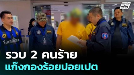 รวบ 2 คนร้าย แก๊งกองร้อยปอยเปต หลอกเหยื่อสูญกว่า 300 ล้านบาท| ทันข่าวสุดสัปดาห์ | 6 ก.ค. 68