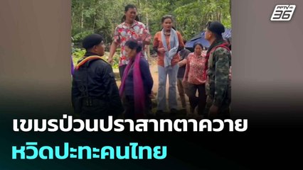 เขมรป่วนปราสาทตาควาย หวิดปะทะคนไทย| ทันข่าวสุดสัปดาห์ | 6 ก.ค. 68