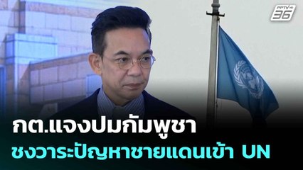กต.แจงปมกัมพูชาชงวาระปัญหาชายแดนเข้า UN| ทันข่าวสุดสัปดาห์ | 6 ก.ค. 68