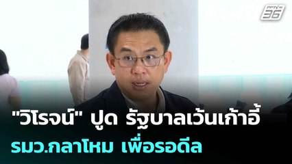 "วิโรจน์" ปูด รัฐบาลเว้นเก้าอี้ รมว.กลาโหม เพื่อรอดีล| ทันข่าวสุดสัปดาห์ | 6 ก.ค. 68