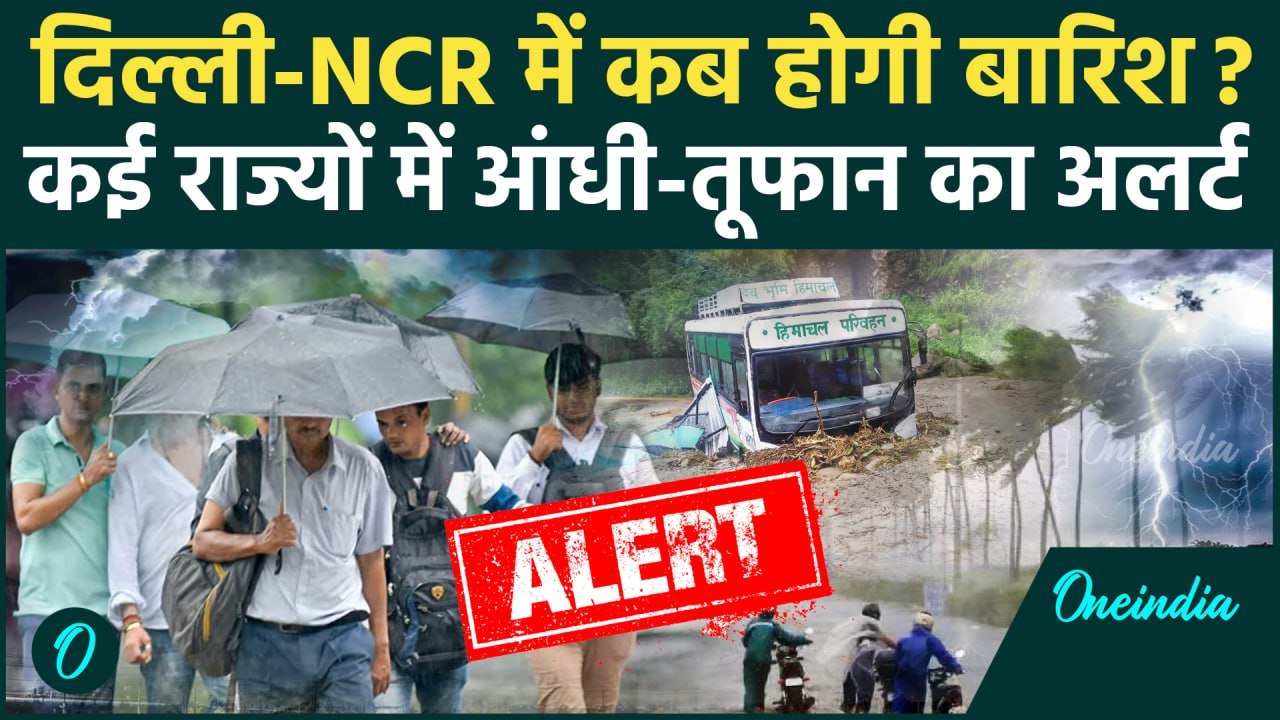 Weather Update: Delhi-NCR में बारिश कब, किन राज्यों में Rain Alert | Monsoon 2025 | वनइंडिया हिंदी