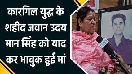 Kargil War के शहीद जवान उदय मान सिंह को याद कर भावुक हुईं मां