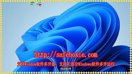 line沙箱,邮箱沙盘,游戏双开器,exe多开大师,电脑多开破解版,exe多开器.