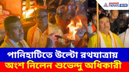 পানিহাটিতে উল্টো রথযাত্রায় অংশ নিলেন শুভেন্দু অধিকারী