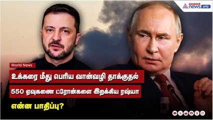 உக்கரை மீது பெரிய வான்வழி தாக்குதல் 550 ஏவுகணை ட்ரோன்களை இறக்கிய ரஷ்யா என்ன பாதிப்பு?