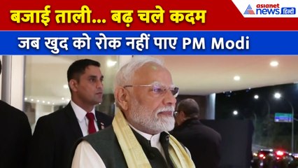 'देश नहीं मिटने दूंगा... बहुत बढ़िया' Brazil में जब खुद को रोक नहीं पाए PM Modi । OPERATION SINDOOR