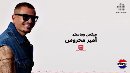 Amr Diab - Shaif Amar 2025عمرو دياب - شایف قمر