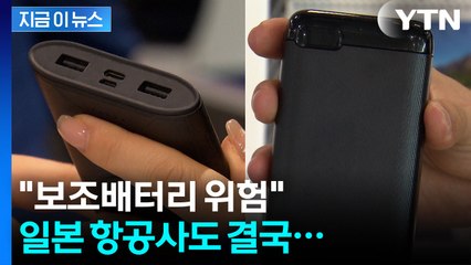 "손님, 보조배터리는..." 일본 항공사도 지침 바꾼다 [지금이뉴스] / YTN