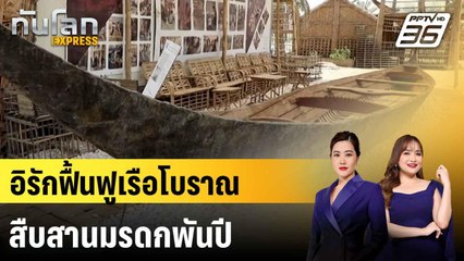 "อิรัก" ฟื้นฟูเรือโบราณ สืบสานมรดกทางทะเลนับพันปี |ทันโลก EXPRESS |  6 ก.ค. 68