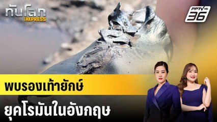 พบรองเท้ายักษ์ยุคโรมันในอังกฤษ|ทันโลก EXPRESS |  6 ก.ค. 68
