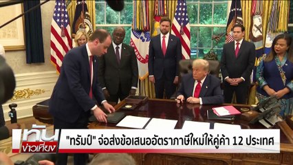 "นายกฯ ชั่วคราว" เกมชิงจังหวะรัฐบาล-ฝ่ายค้าน| ทันข่าวเที่ยง |6 ก.ค. 68 | PART 3