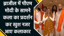 Brazil में PM Modi के सामने कला का प्रदर्शन कर खुश नजर आए कलाकार