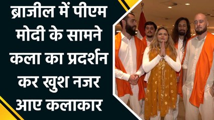 Brazil में PM Modi के सामने कला का प्रदर्शन कर खुश नजर आए कलाकार