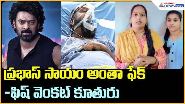 Fish Venkat Health: ప్రభాస్ సాయం అంతా ఫేక్: ఫిష్ వెంకట్ కూతురు | Asianet News Telugu