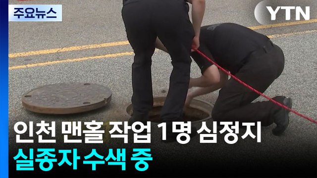 인천 맨홀 작업 1명 심정지...실종자 수색 중 / YTN