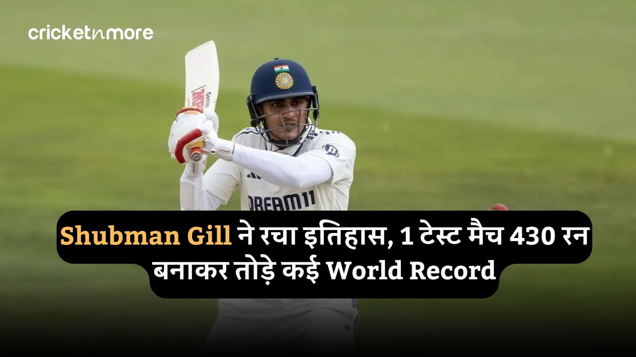 Shubman Gill ने रचा इतिहास, 1 टेस्ट मैच 430 रन बनाकर तोड़े कई World Record