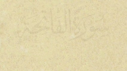 Sacro Corano | Sura Al Fatiha (L'Aprente) | Italiano | سورة الفاتحة