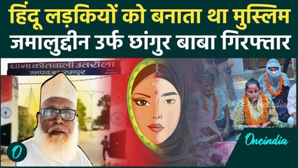 Lucknow: Hindu लड़कियों को Muslim बनाने वाला Chhangur Baba गिरफ्तार | UP Police | वनइंडिया हिंदी