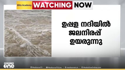 കാസർകോട് ഉപ്പള നദിയിൽ ജലനിരപ്പ് ഉയരുന്നു; നദിക്കരയിൽ താമസിക്കുന്നവർ ജാഗ്രത പുലർത്തണം