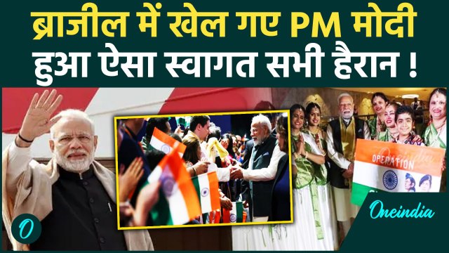PM Modi Brazil Visit: ब्राजील में पीएम मोदी का ग्रैंड वेलकम, Video | BRICS Summit | वनइंडिया हिंदी