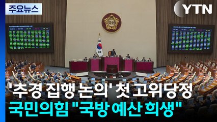'추경 집행 논의' 첫 고위당정...국민의힘 "국방 예산 희생" / YTN