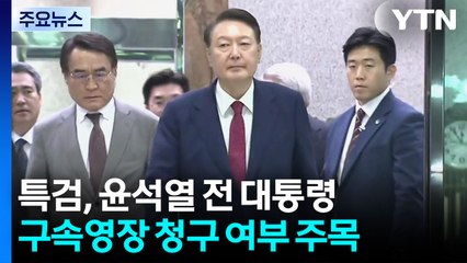 특검, 윤석열 전 대통령 구속영장 청구 여부 주목 / YTN
