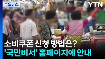 소비쿠폰 신청 방법은? '국민비서' 홈페이지에 안내 / YTN