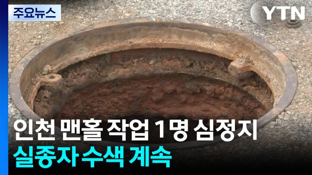 인천 맨홀 작업 1명 심정지...실종자 수색 계속 / YTN