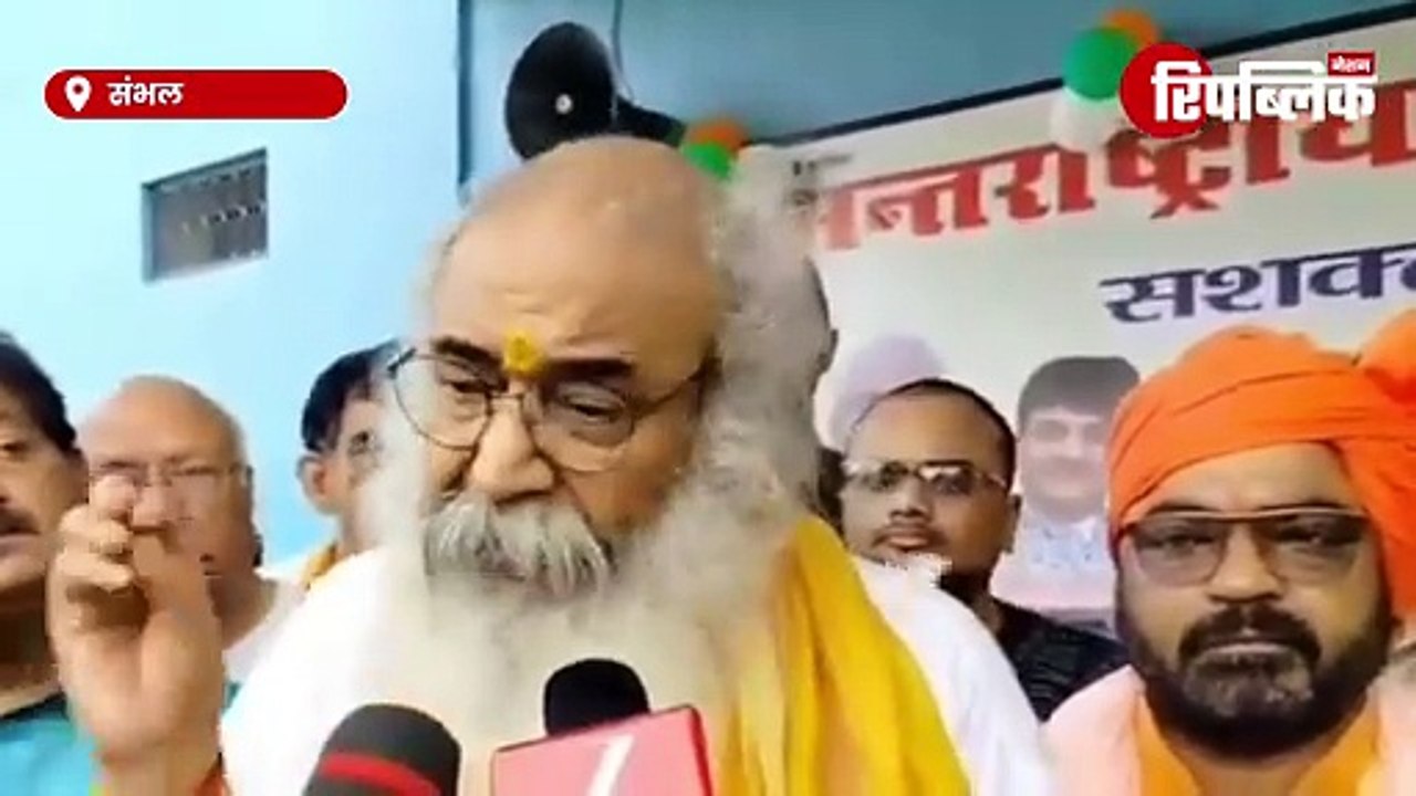 Sambhal: "सनातन राष्ट्र है भारत..." जामा मस्जिद पर कल्कि पीठाधीश्वर आचार्य प्रमोद कृष्णम का बयान!