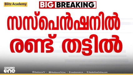 കേരള സർവകലാശാല സിൻഡിക്കേറ്റും വൈസ് ചാൻസിലറും രണ്ടുവഴിക്ക്; സസ്‌പെൻഷനിൽ രണ്ട് തട്ട്