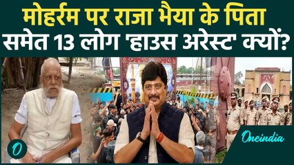 Muharram 2025: मोहर्रम पर Raja Bhaiya के पिता उदय प्रताप सिंह House Arrest क्यो?| UP News | वनइंडिया