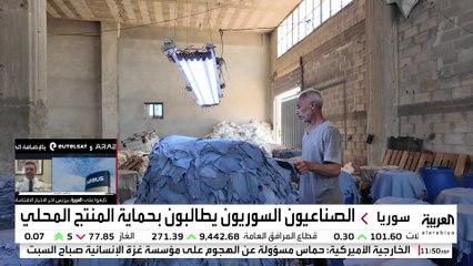 رفع العقوبات عن سوريا ينعش الصناعة من جديد بعد سنوات من الركود