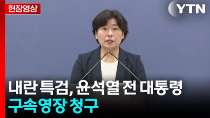 [현장영상+] 내란 특검, 윤석열 전 대통령 구속영장 청구 / YTN