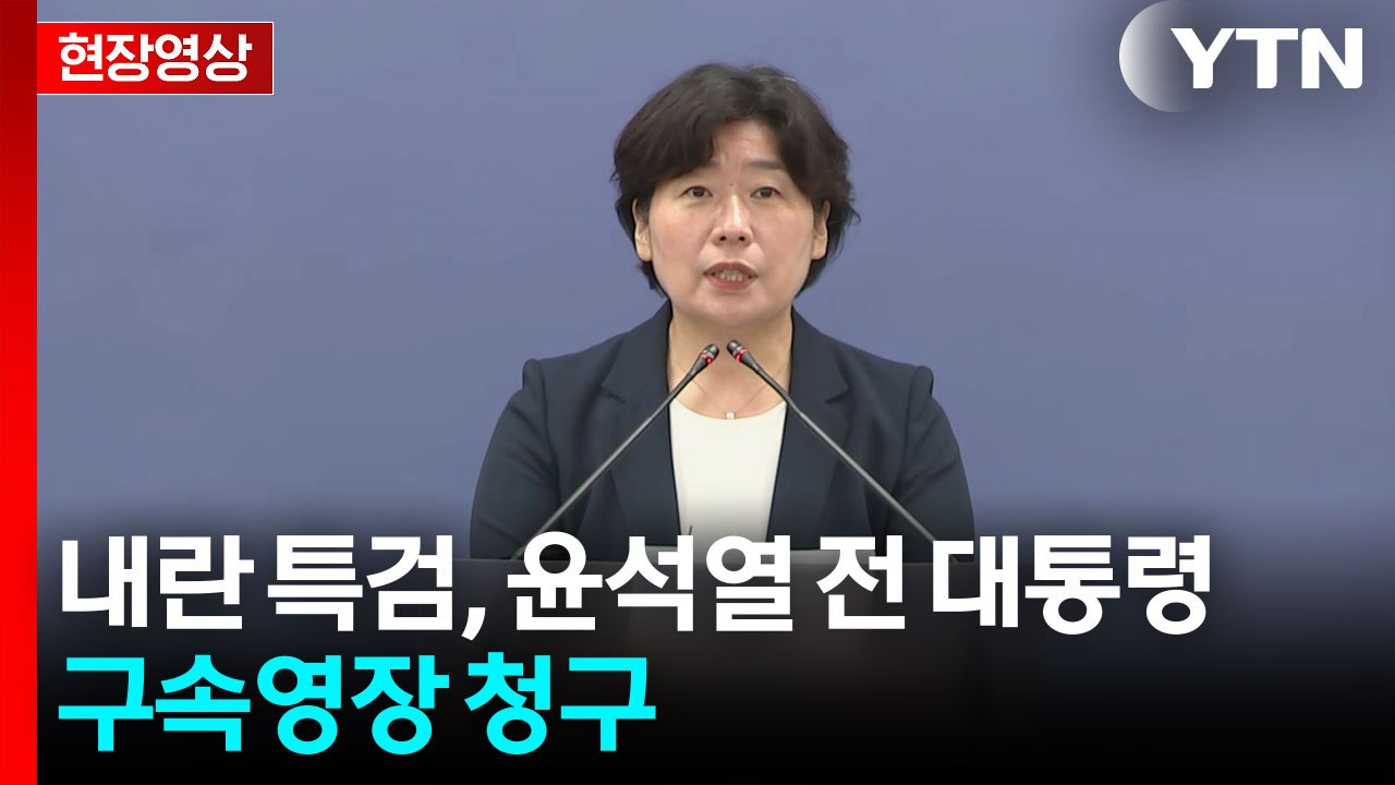 [현장영상+] 내란 특검, 윤석열 전 대통령 구속영장 청구 / YTN