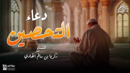 دعاء التحصين لعلاج الحسد و السحر للشيخ زكريا بن سالم الهادى🤲🏻
