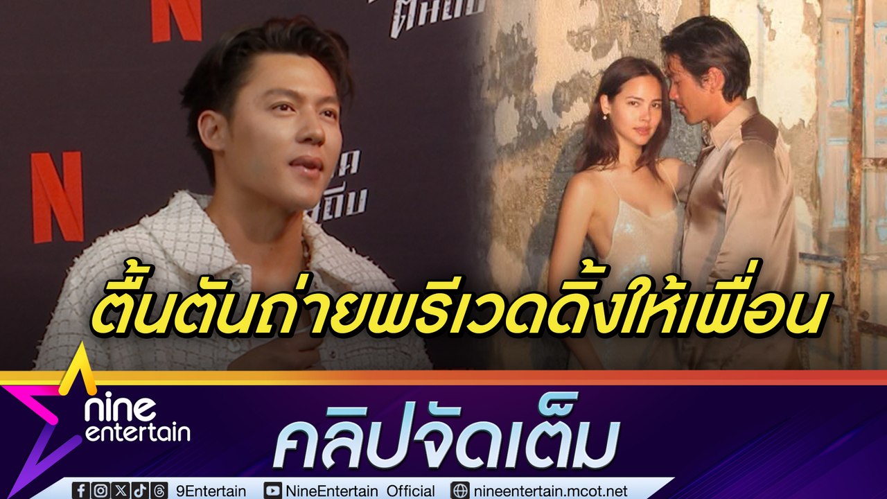 หมาก น้ำตาซึม! เล่าโมเมนต์ถ่ายพรีเวดดิ้งให้ ณเดชน์-ญาญ่า | ผ่านการอนุมัติแล้ว ช็อตเพื่อนนอนเซ็กซี่จนต้องเอาสติกเกอร์ปิด (คลิปจัดเต็ม)