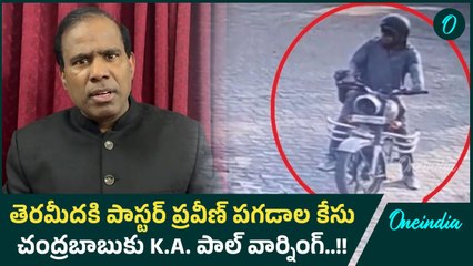 KA Paul Vs CM Chandrababu -  ప్రవీణ్ పగడాల తాగుకుంటూ వెళ్లాడా ? | Oneindia Telugu