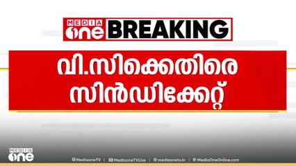 സസ്‌പെൻഷനിൽ സസ്പെൻസ്; വിസിക്കെതിരെ സിൻഡിക്കേറ്റ്
