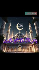 Surah Ar Rahman pheli 7 ayat ki khubsurt Tilwat