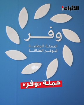 وزارة الكهرباء والماء والطاقة المتجددة أقامت جناحا في «مول 360» ضمن النسخة الثالثة لحملة «وفر»