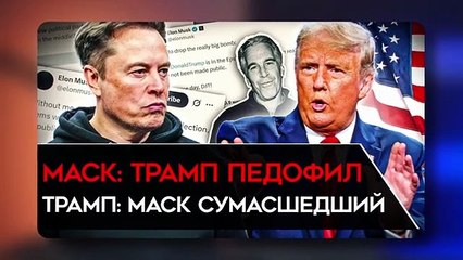 БИТВА НАЧАЛАСЬ. ТРАМП ХОЧЕТ УНИЧТОЖИТЬ МАСКА. А тот создает свою партию. Кто победит