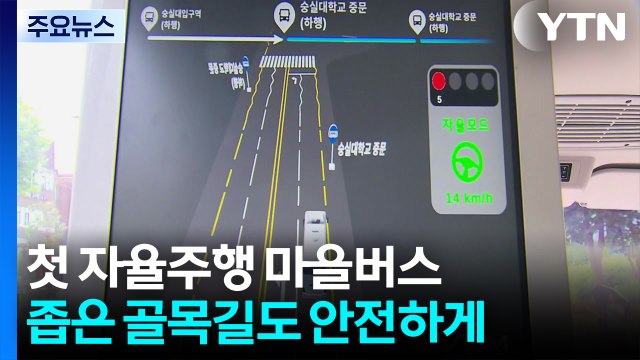 좁은 골목도 척척 ...국내 첫 자율주행 마을버스 등장 / YTN