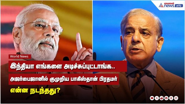 இந்தியா எங்களை அடிச்சுப்புட்டாங்க.. அஜர்பைஜானில் குமுறிய பாகிஸ்தான் பிரதமர்